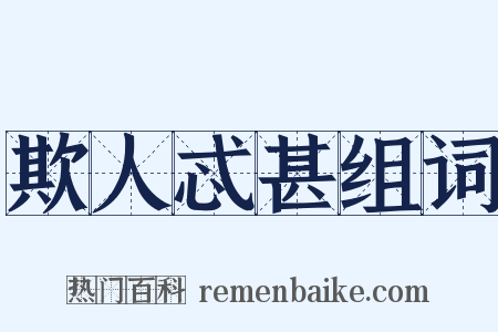 欺人忒甚组词是什么意思的图片